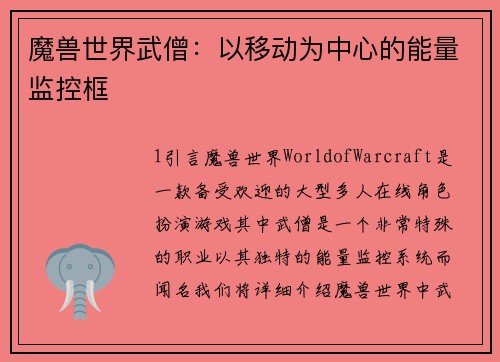 魔兽世界武僧：以移动为中心的能量监控框
