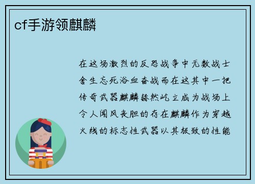 cf手游领麒麟