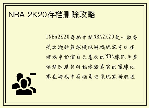 NBA 2K20存档删除攻略