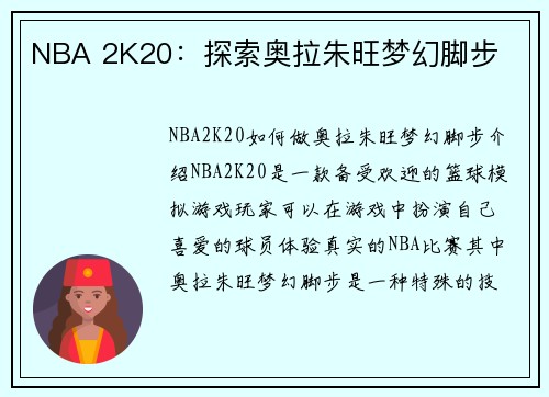 NBA 2K20：探索奥拉朱旺梦幻脚步