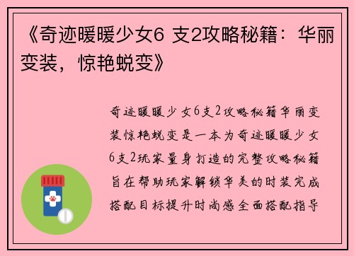 《奇迹暖暖少女6 支2攻略秘籍：华丽变装，惊艳蜕变》