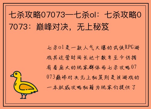 七杀攻略07073—七杀ol：七杀攻略07073：巅峰对决，无上秘笈