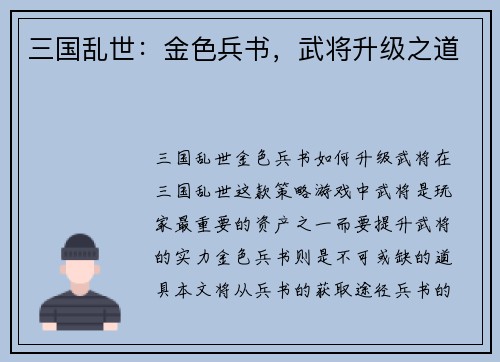 三国乱世：金色兵书，武将升级之道