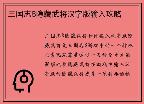 三国志8隐藏武将汉字版输入攻略