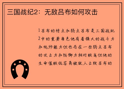 三国战纪2：无敌吕布如何攻击