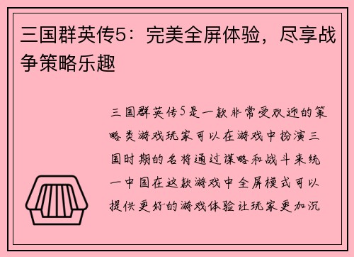 三国群英传5：完美全屏体验，尽享战争策略乐趣