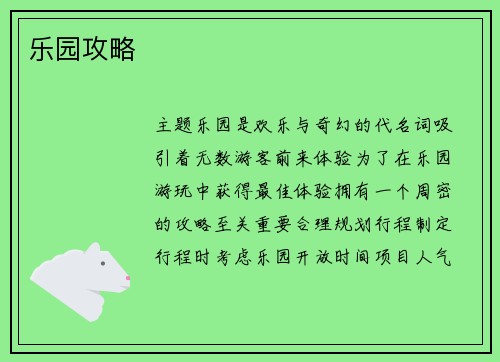 乐园攻略