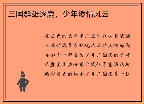 三国群雄逐鹿，少年燃情风云