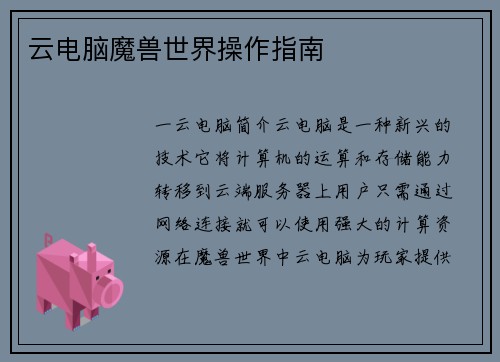 云电脑魔兽世界操作指南