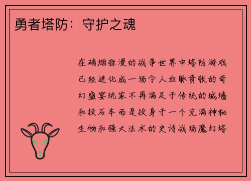 勇者塔防：守护之魂