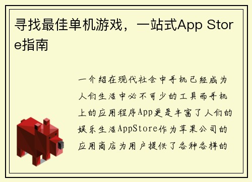 寻找最佳单机游戏，一站式App Store指南
