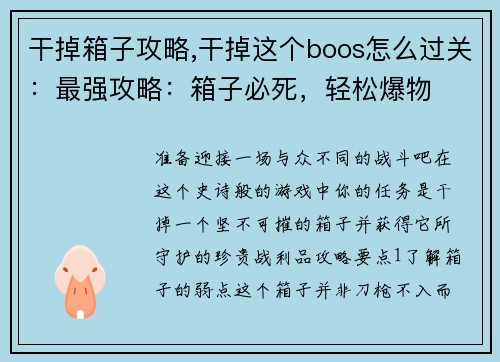 干掉箱子攻略,干掉这个boos怎么过关：最强攻略：箱子必死，轻松爆物