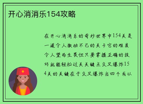 开心消消乐154攻略