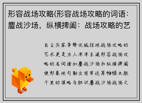 形容战场攻略(形容战场攻略的词语：鏖战沙场，纵横捭阖：战场攻略的艺术)