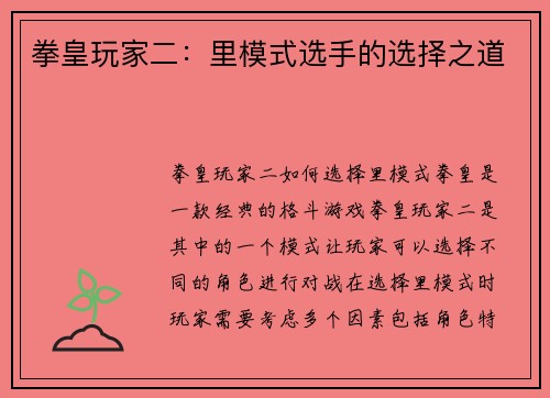 拳皇玩家二：里模式选手的选择之道