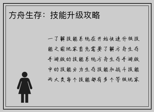 方舟生存：技能升级攻略